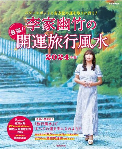 旅行風水 方位|Fujisan Trends 《2024年の開運》風水師・李家幽竹が解説！開運。